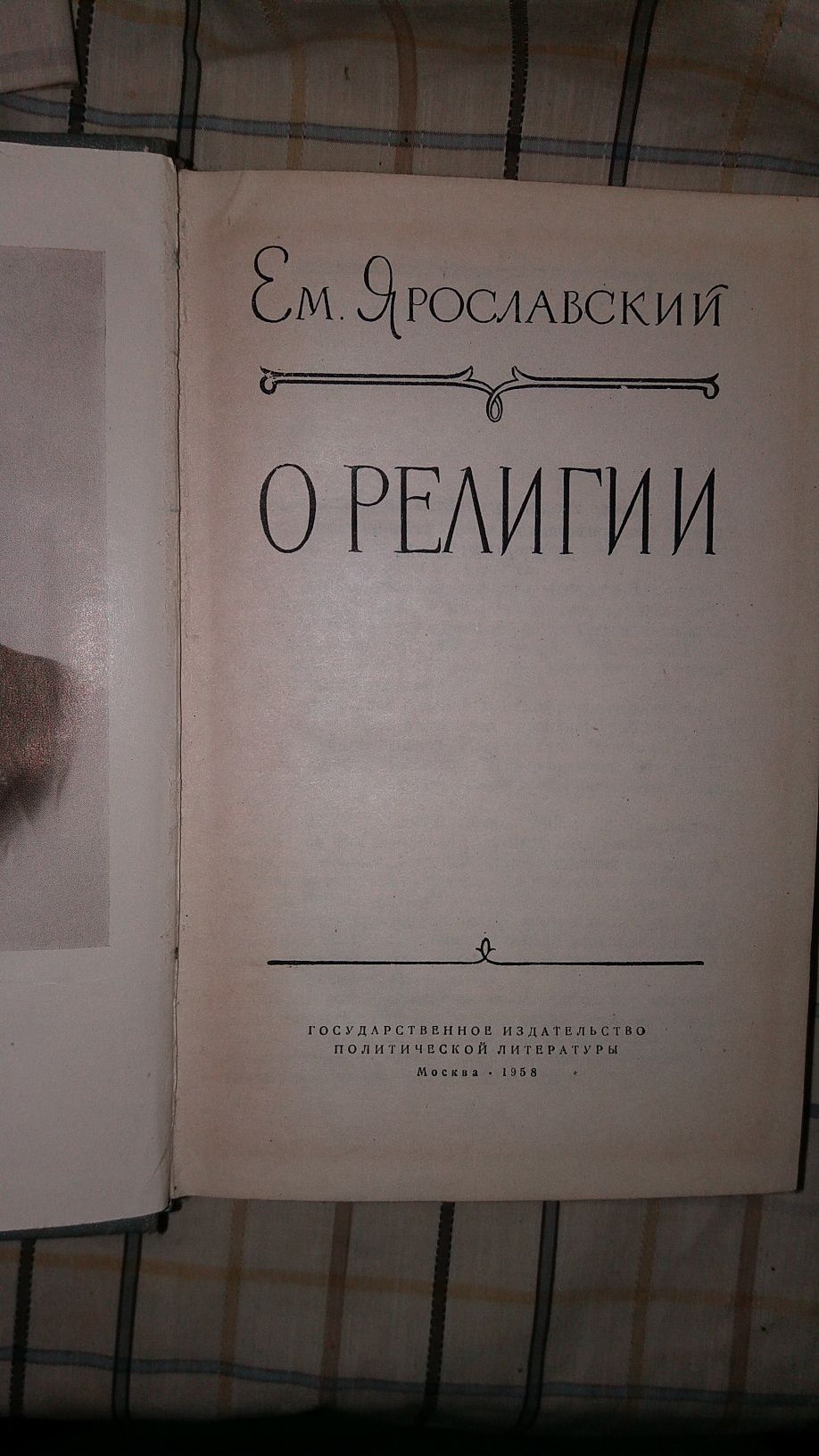 О религии. Ем.Ярославский.