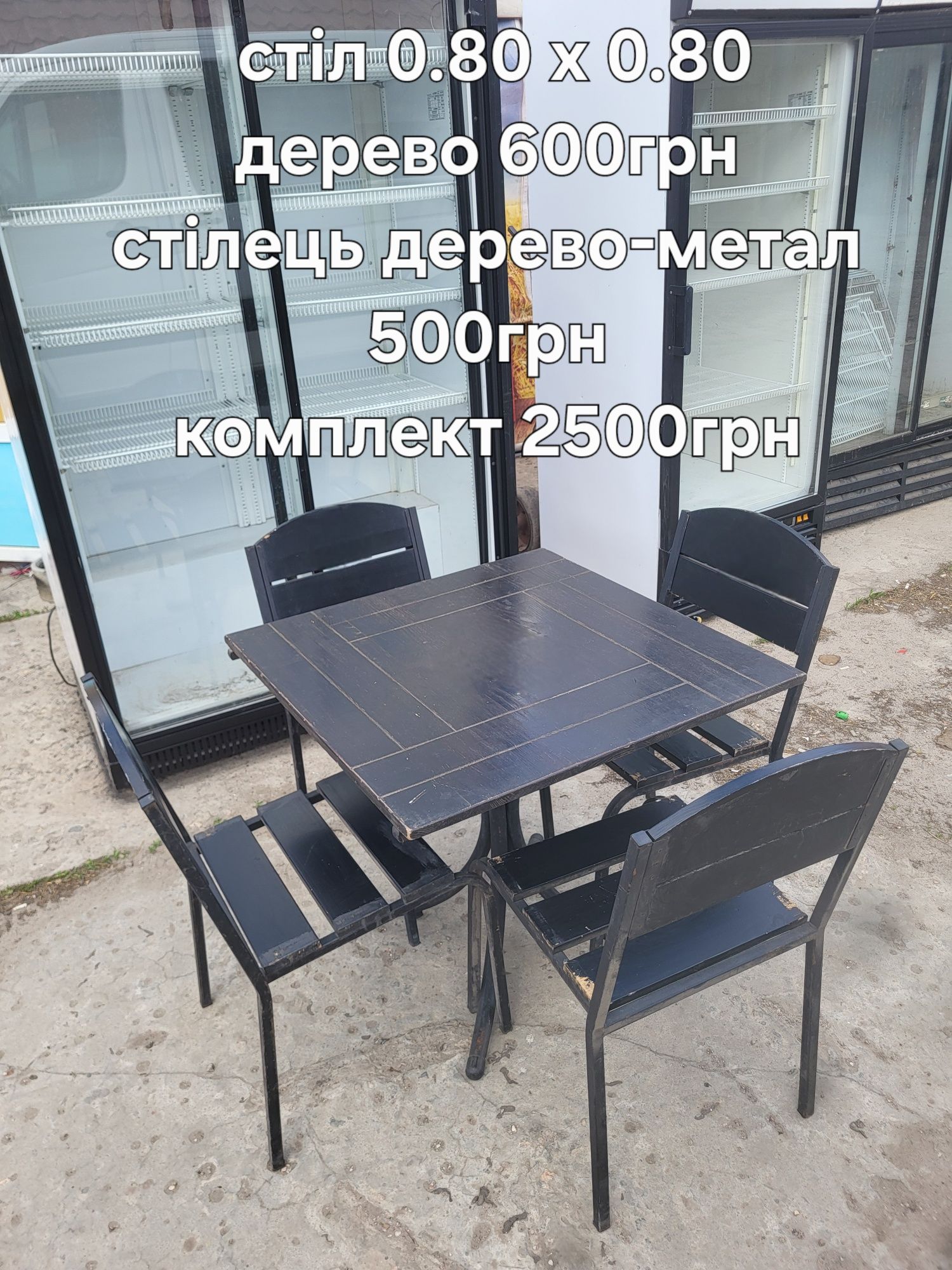 Садові меблі, холодильне, морозильне, пивне обладнання