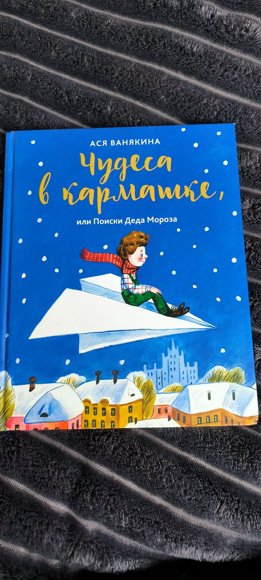 Чудеса в кармашке, или Поиски Деда Мороза - Ася Ванякина