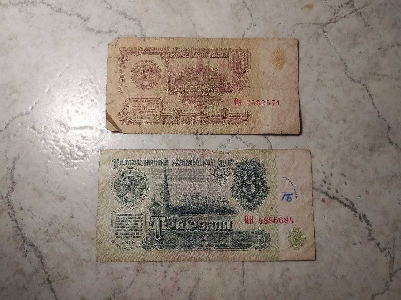 1 и 3 рубля 1961 г.