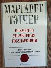 Маргарет Тэтчер Искусство управления государством