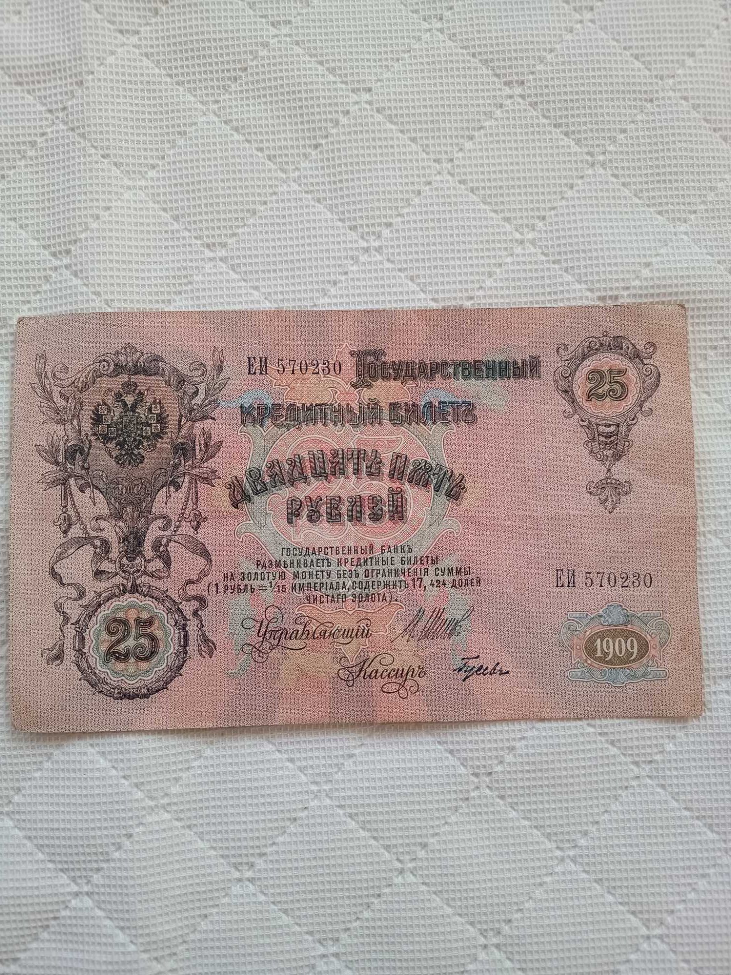 25 rubli z 1909 roku