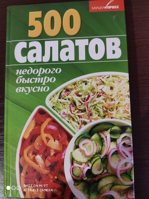 Книга 500 салатов недорого , быстро , вкусно