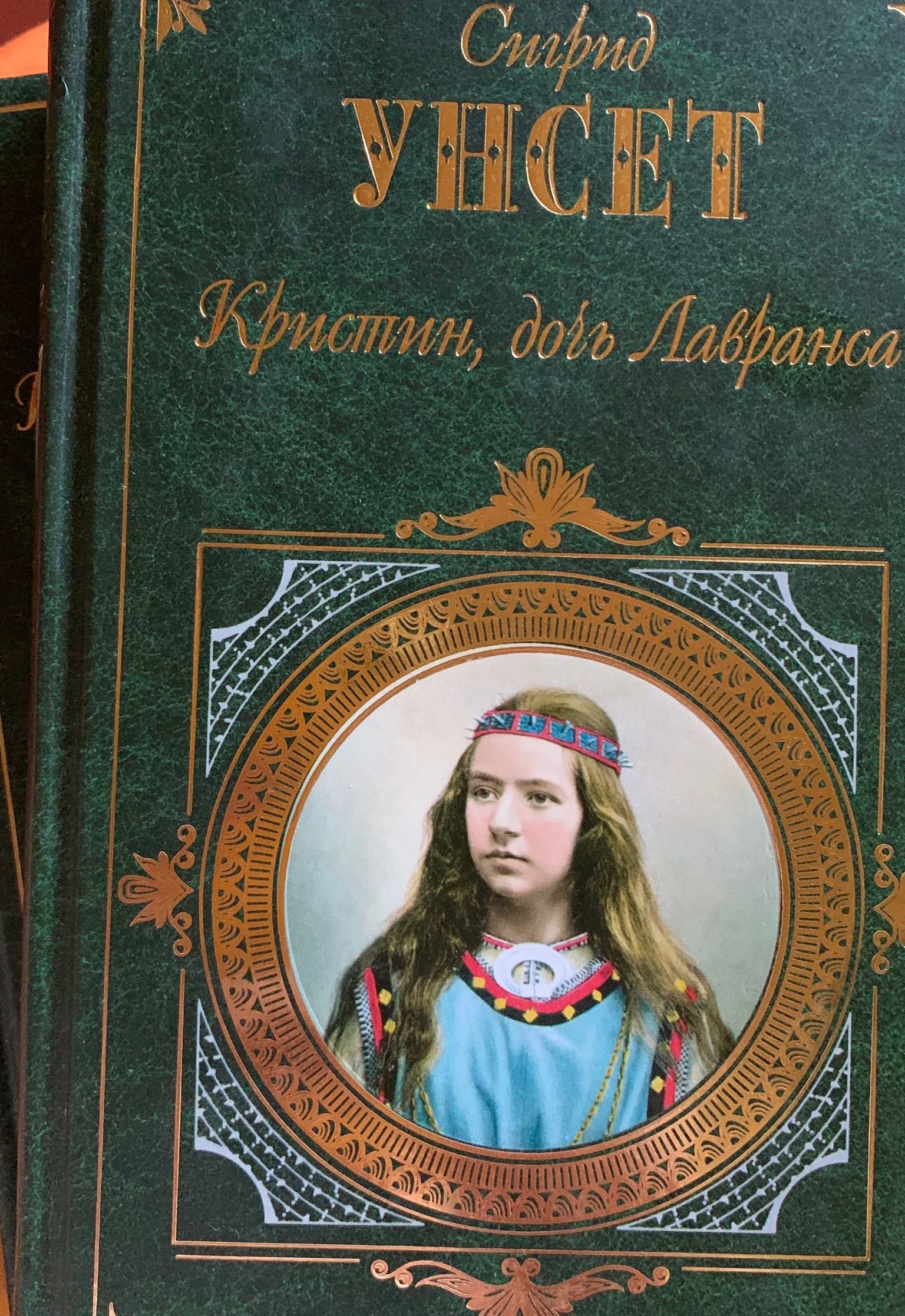 Сигрид Унсет «Кристин, дочь Лавранса». 2 Тома. Семейная Сага. 2004