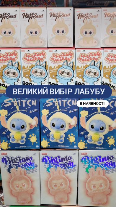 Лабубу, Labubu, Стіч, Вакуку