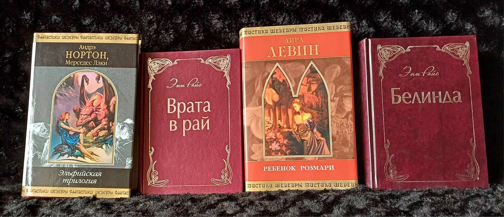 Андрэ Нортон Эльфийская трилогия Айра Левин Ребенок Розмари Энн Райс