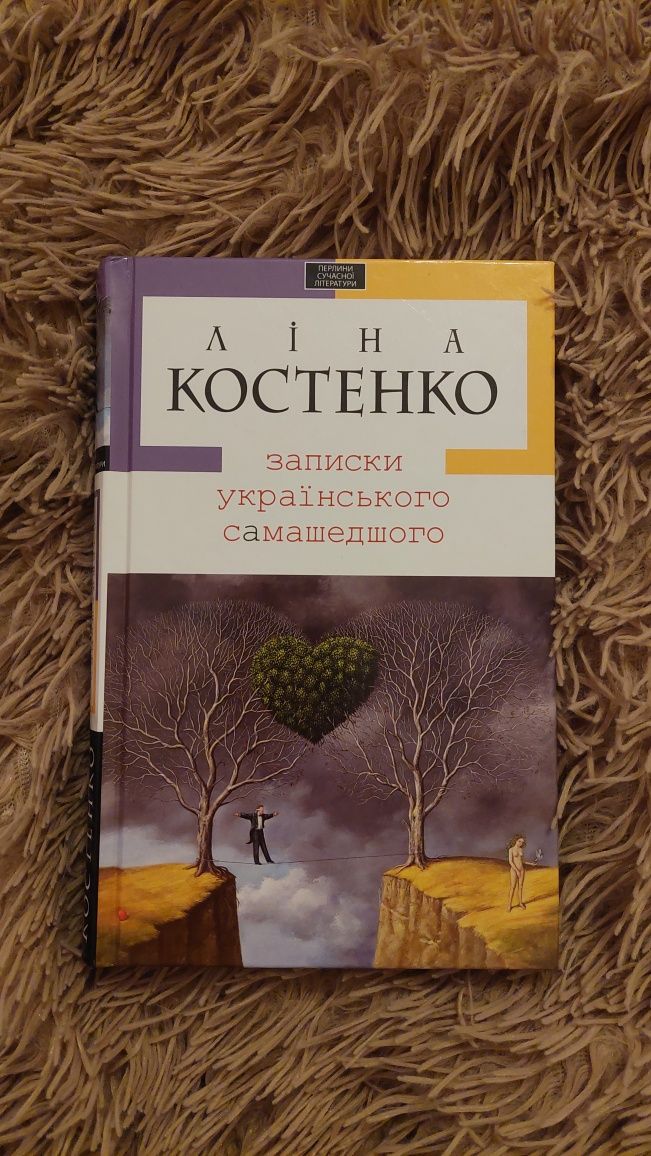 "Записки українського самашедшого" Ліна Костенко