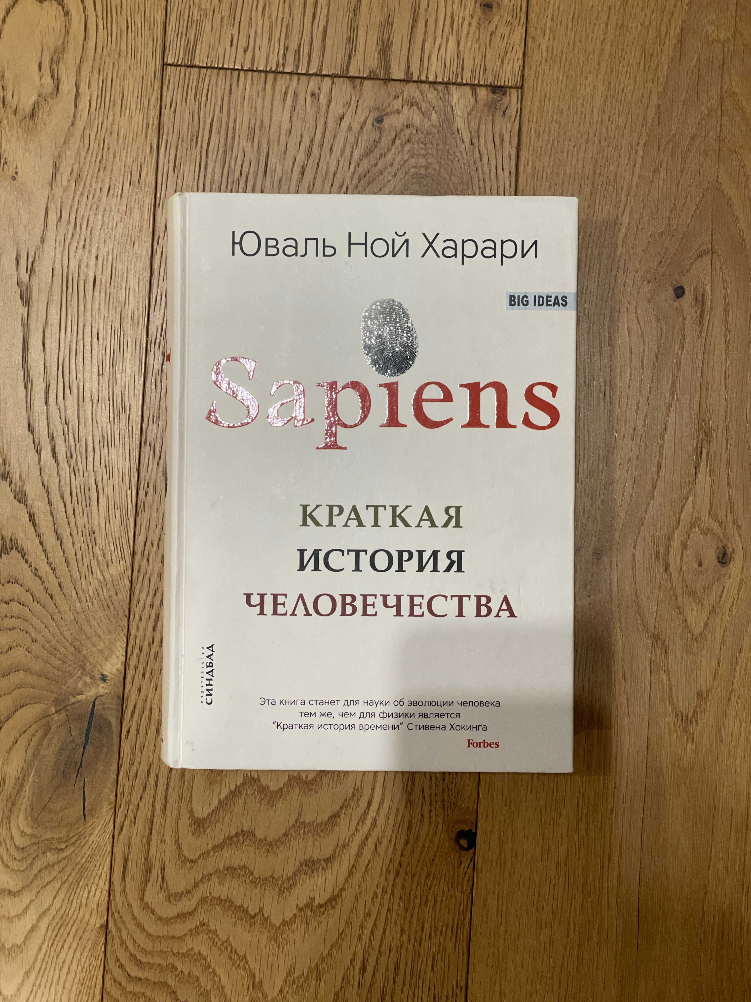 Юваль Ной Харари Sapiens. Краткая история человечества