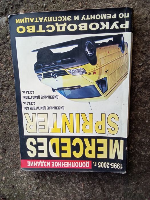 Руководство по эксплуатации Мерседес, Форд.