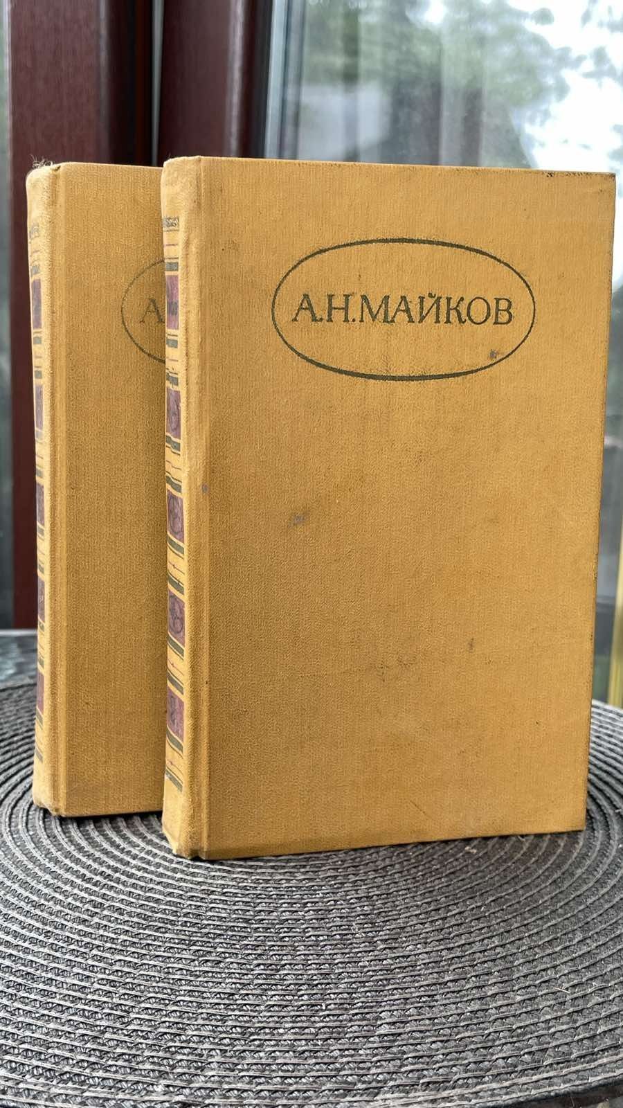 А.Н.Майков Собрание сочинений в 2 томах