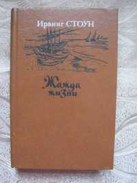 Ирвинг Стоун. "Жажда жизни" (Повесть о Ван Гоге)