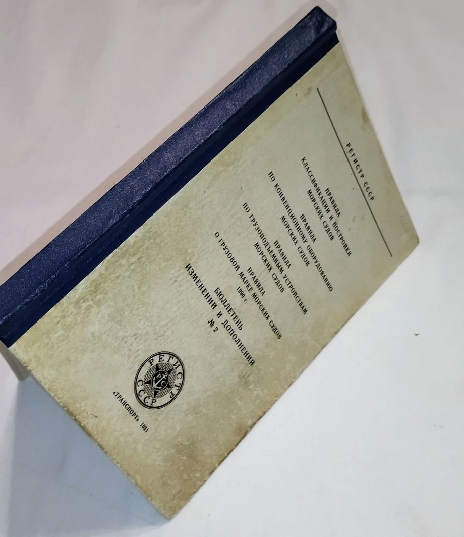 Книга. Пособие для моряков. Год издания 1991.
