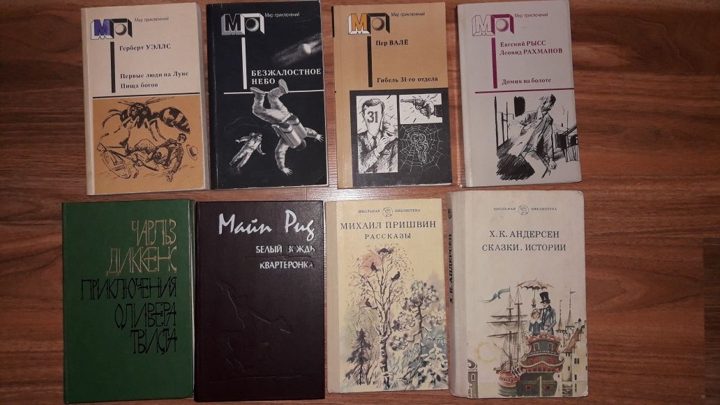 Мир приключений Ч.Диккенс М.Рид А.Беляев Г.Х.Андерсен М.Пришвин