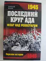 Исаев А.В. Последний круг ада. Флаг над рейхстагом