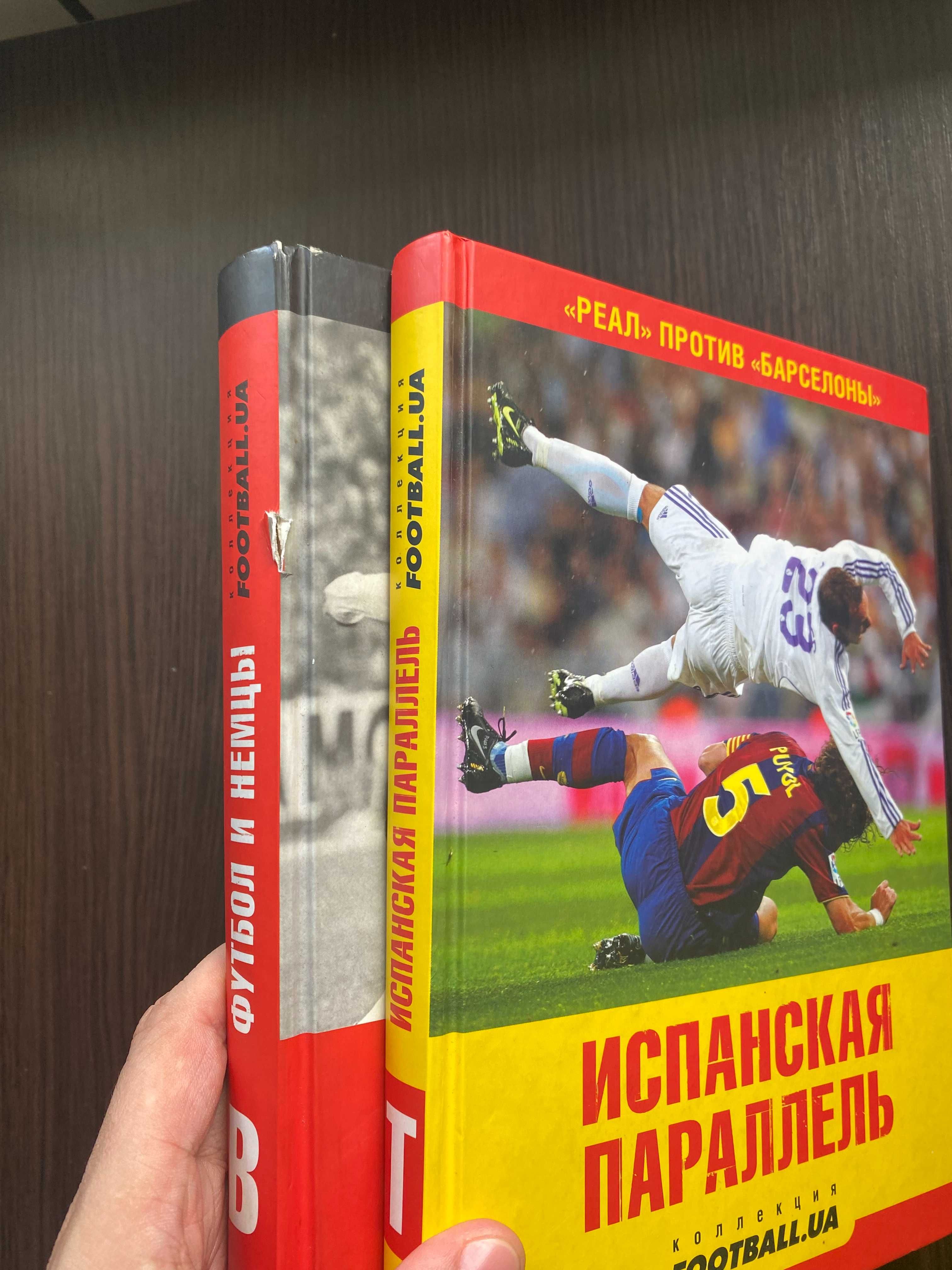 Книги "Футбол и немцы", "Испанская параллель" (Реал - Барселона)