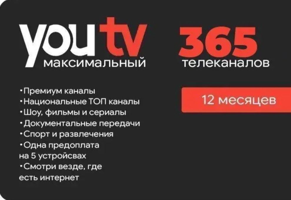 Youtv максимальна рік 750грн на 5пристрій