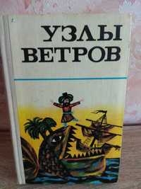 сборник морских мифов и сказок  "Узлы ветров"