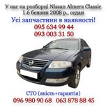 Разборка Nissan Almera Classic 1.6 бензин, 2008 г., седан