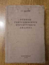 Г. С. Жданов "Основы рентгеновского структурного анализа",1940