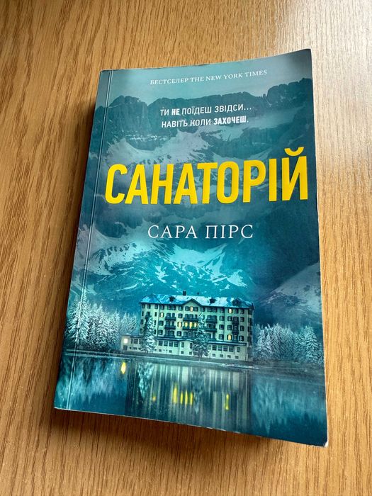 Сара Пірс. Санаторій