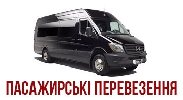 Пасажирські перевезення