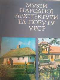 Музей народної архітектури і побуту УРСР