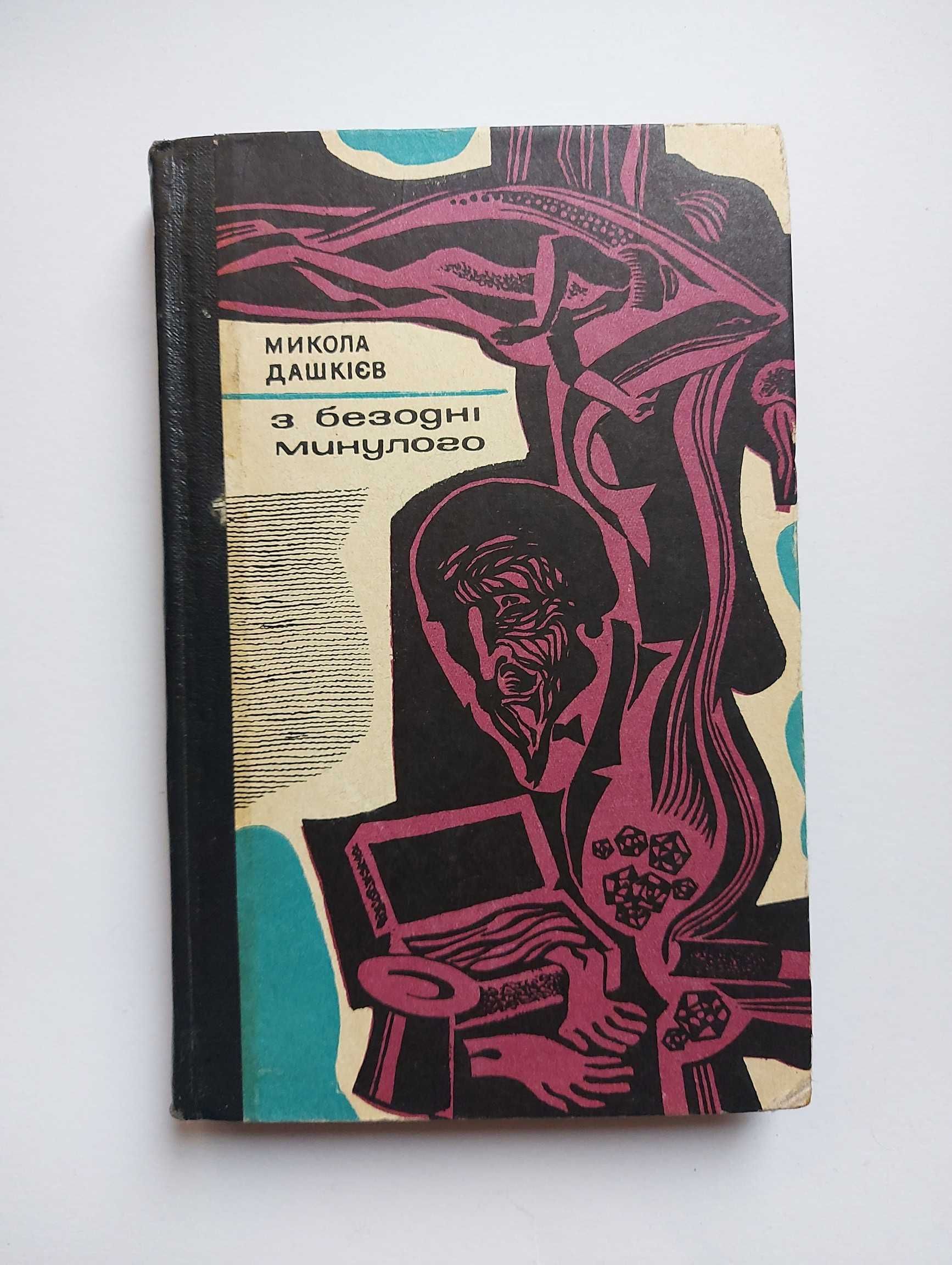 Микола Дашкієв. З безодні минулого. 1970