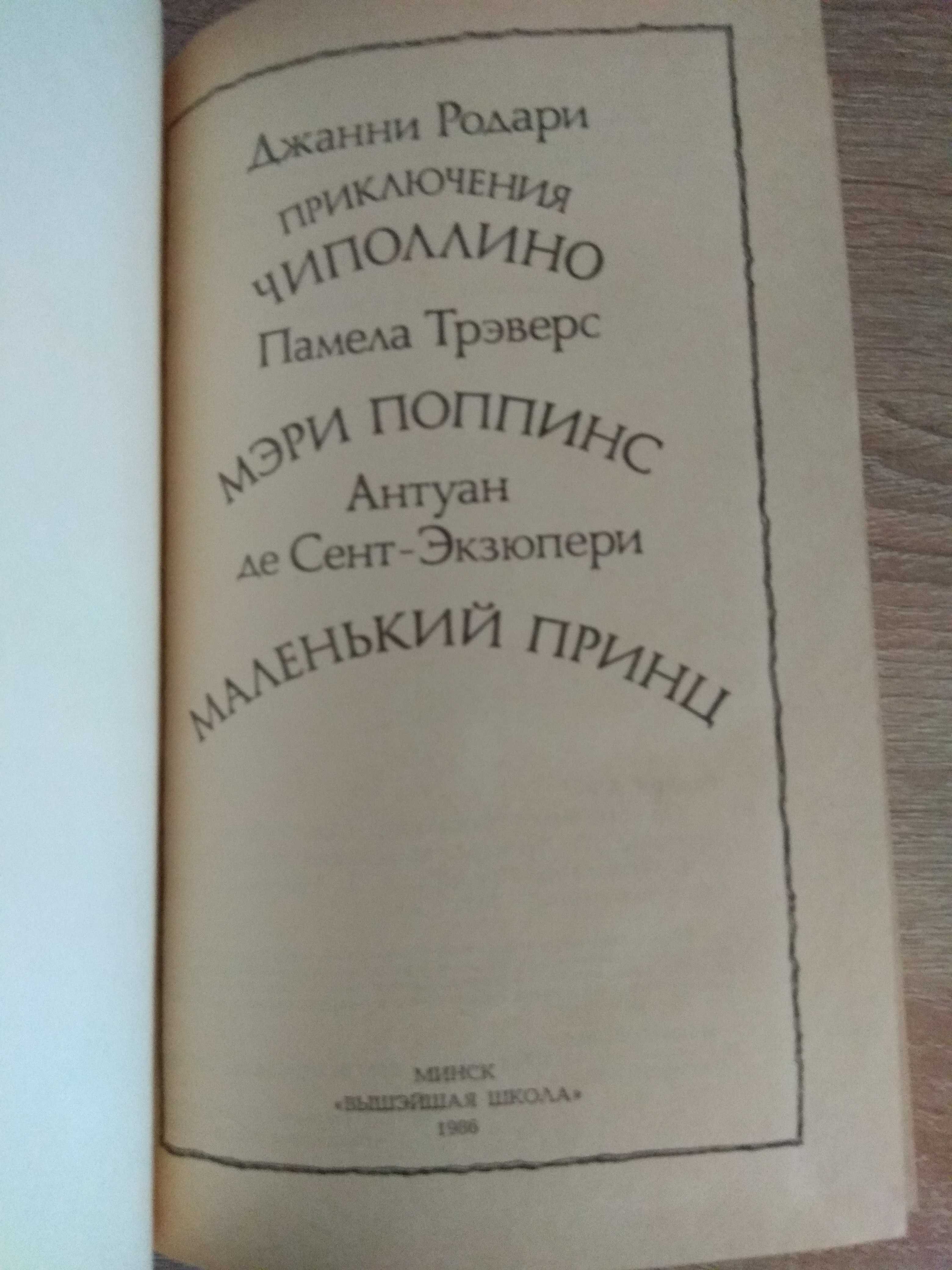 Чиполлино, Мэри Поппинс и Маленький принц в одной книге