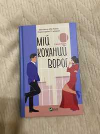 Книжка «Мій коханий ворог»