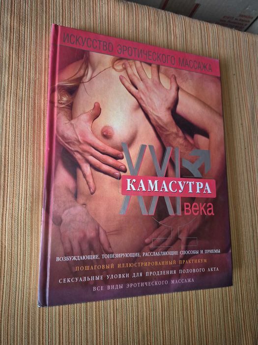 Камасутра 21 века. Искусство эротического массажа.