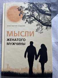 Книга мысли женатого мужчины