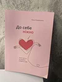 Книга «До себе ніжно»