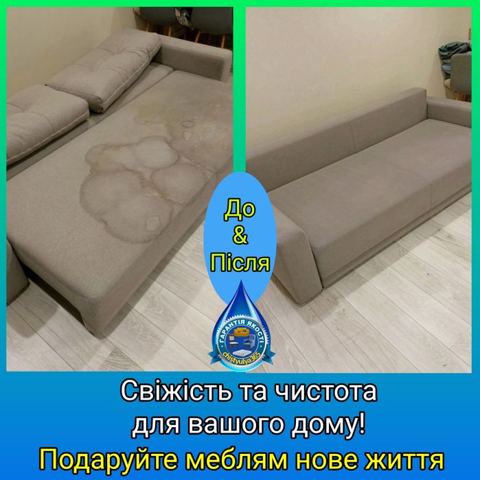 Хімчистка (Диван,крісло,матрац,килим)
