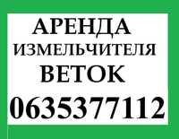 Подрібнення гілок. Оренда подрібнювача гілок. Послуга подрібнення.