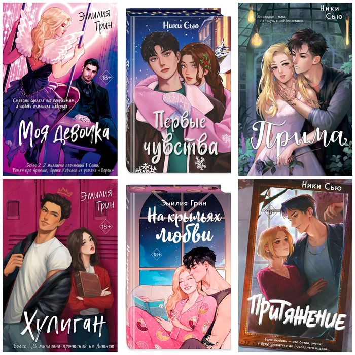 (В НАЛИЧИИ) Эмилия Грин, Ники Сью, Лина Винчестер Первые чувства