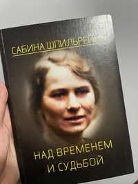 Сабина Шпильрейн: над временем и судьбой