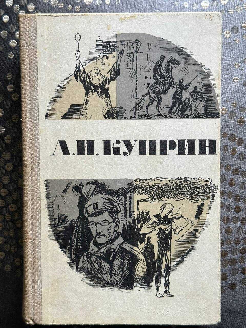 А. И. Куприн. Повести и рассказы