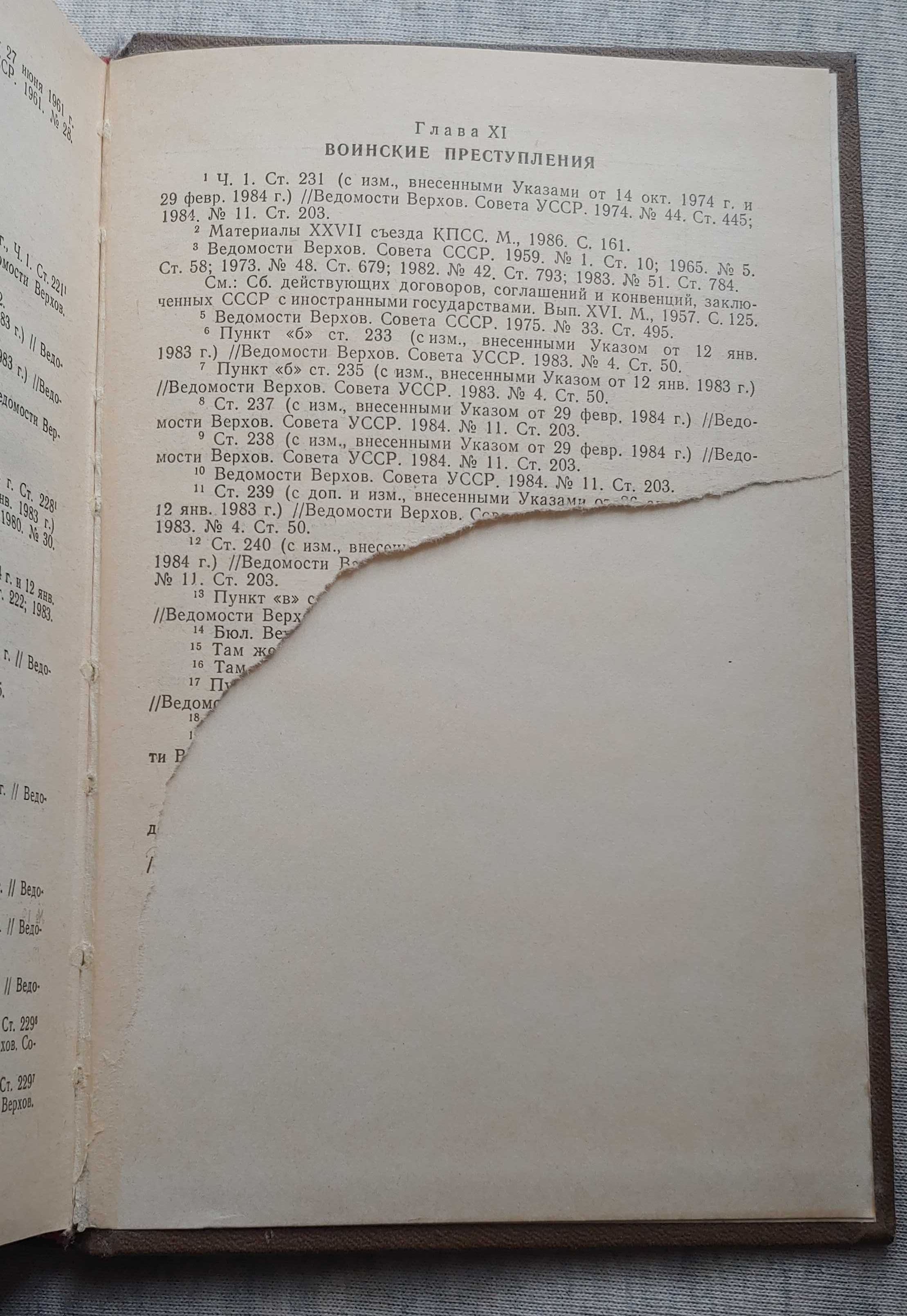 Книга уголовный кодекс украинской ССР 1987