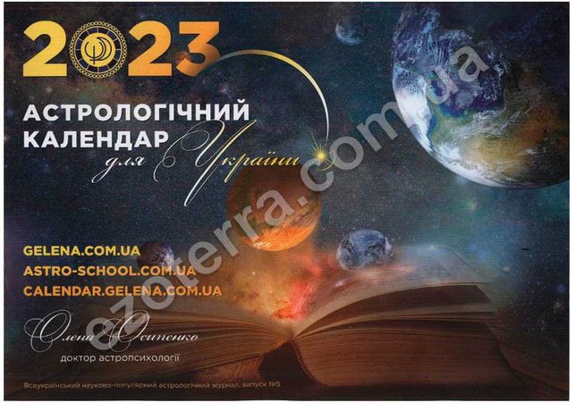 Астрологічний календар для України на 2023 рік. Олена Осипенко