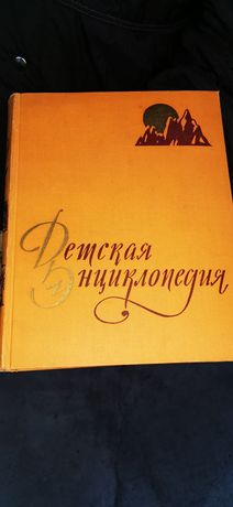 Детская энциклопедия СССР