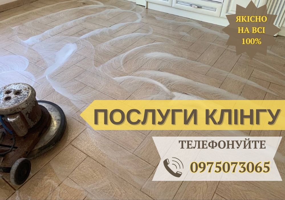 Прибирання приміщень після ремонту КЛІНІНГ убока Чистка | Безпечно