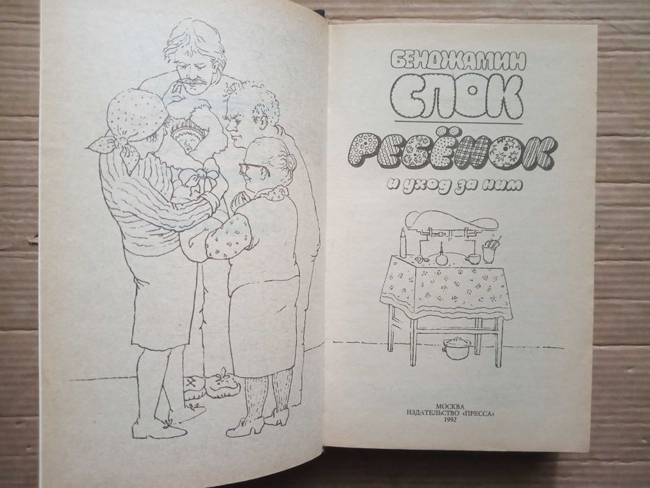 Бенджамин Спок Ребенок и уход