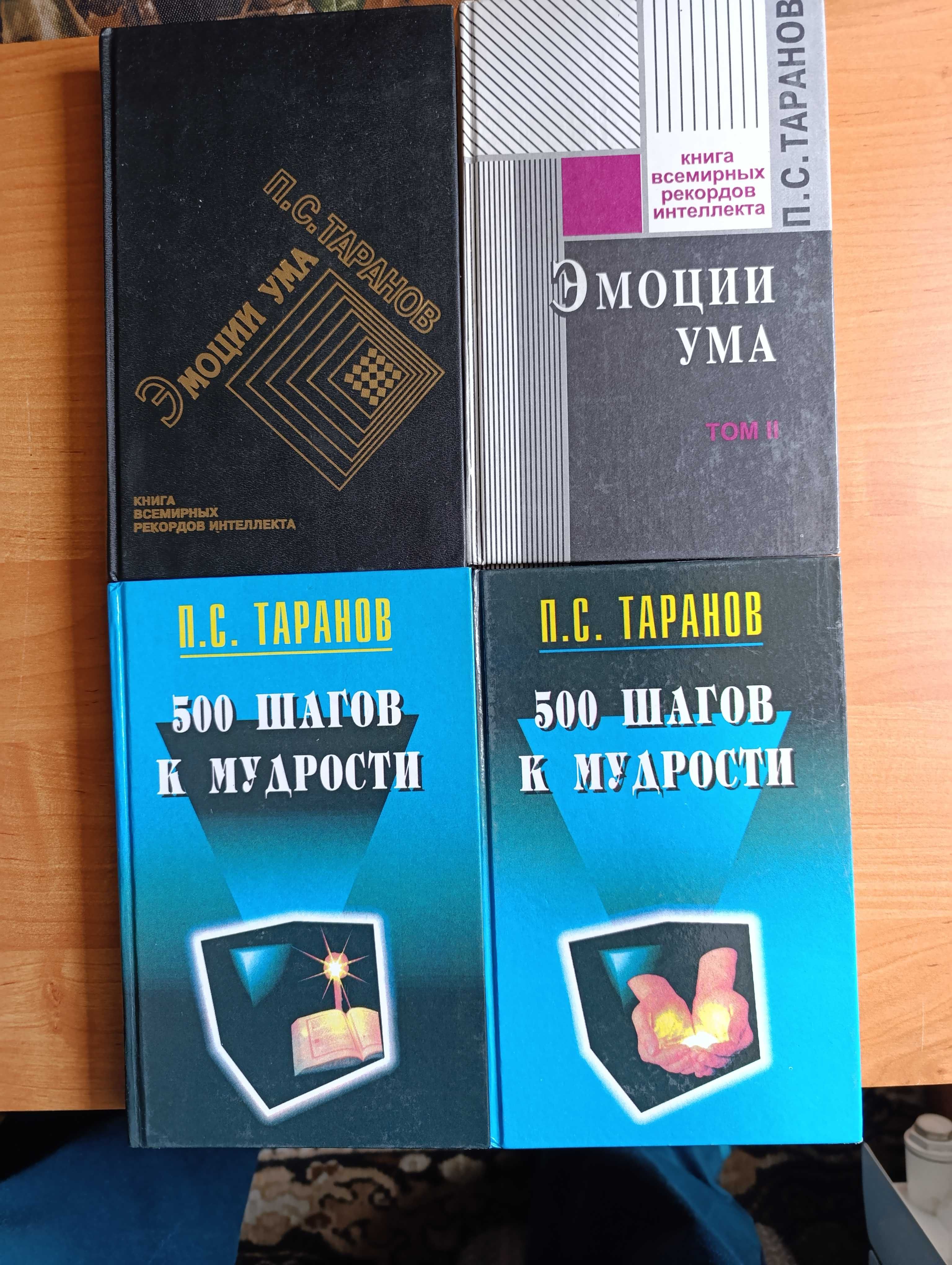 Таранов П.С. Эмоции ума 500 шагов к мудрости  и др