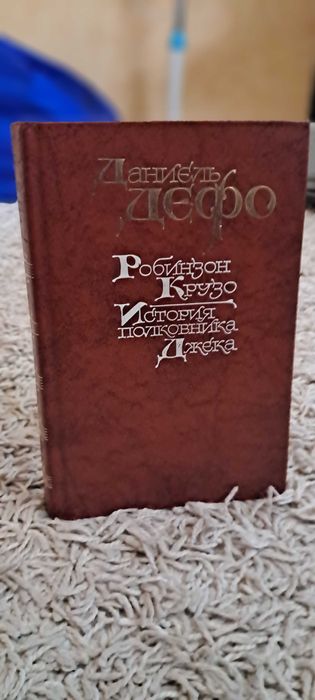Робинзон Крузо. История полковника Джека. Даниель Дефо
