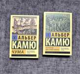Альбер Камю / Чума / Посторонний. Миф о Сизифе