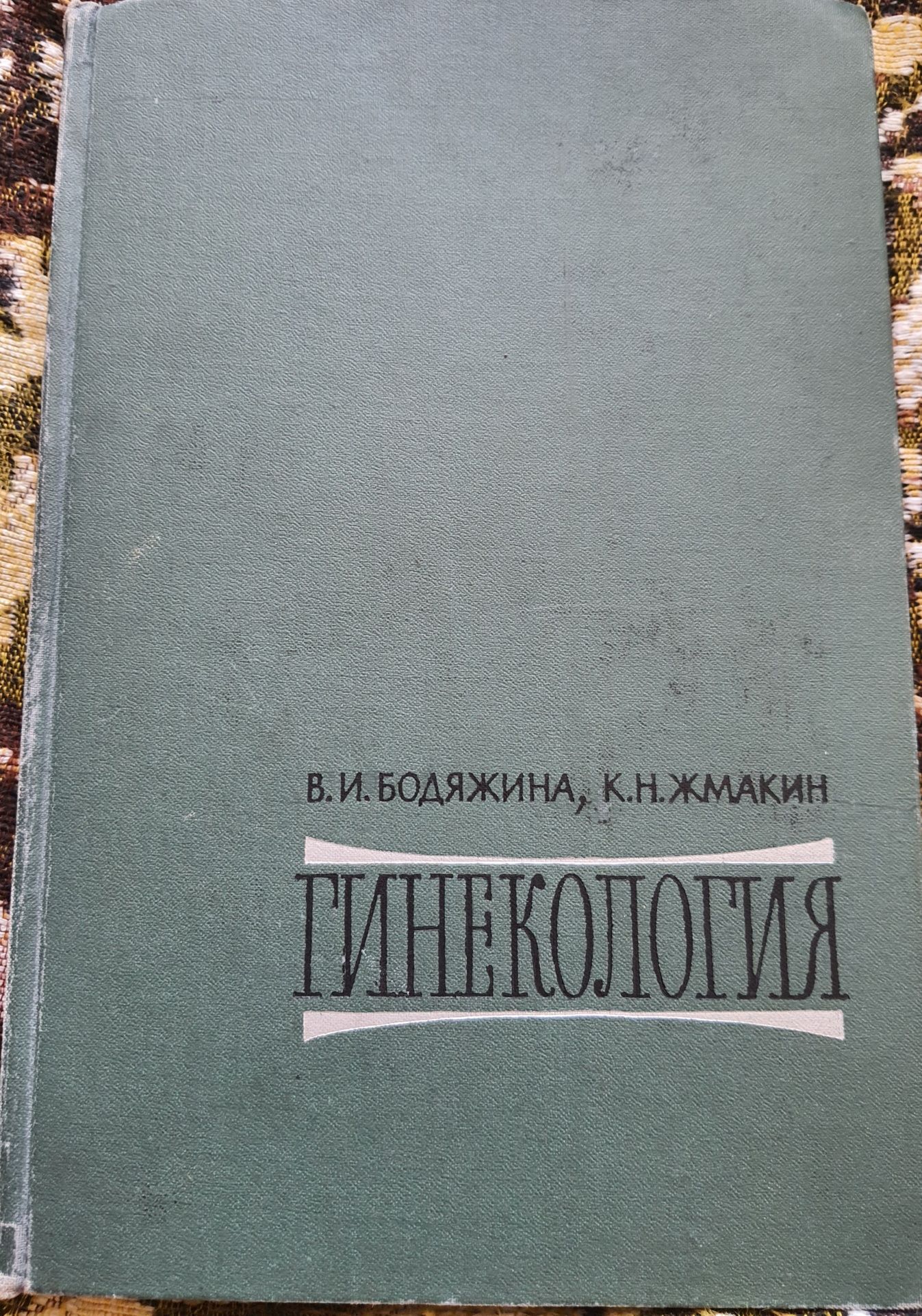 Гинекология Бодяжина В.И,Жмакин К.Н.