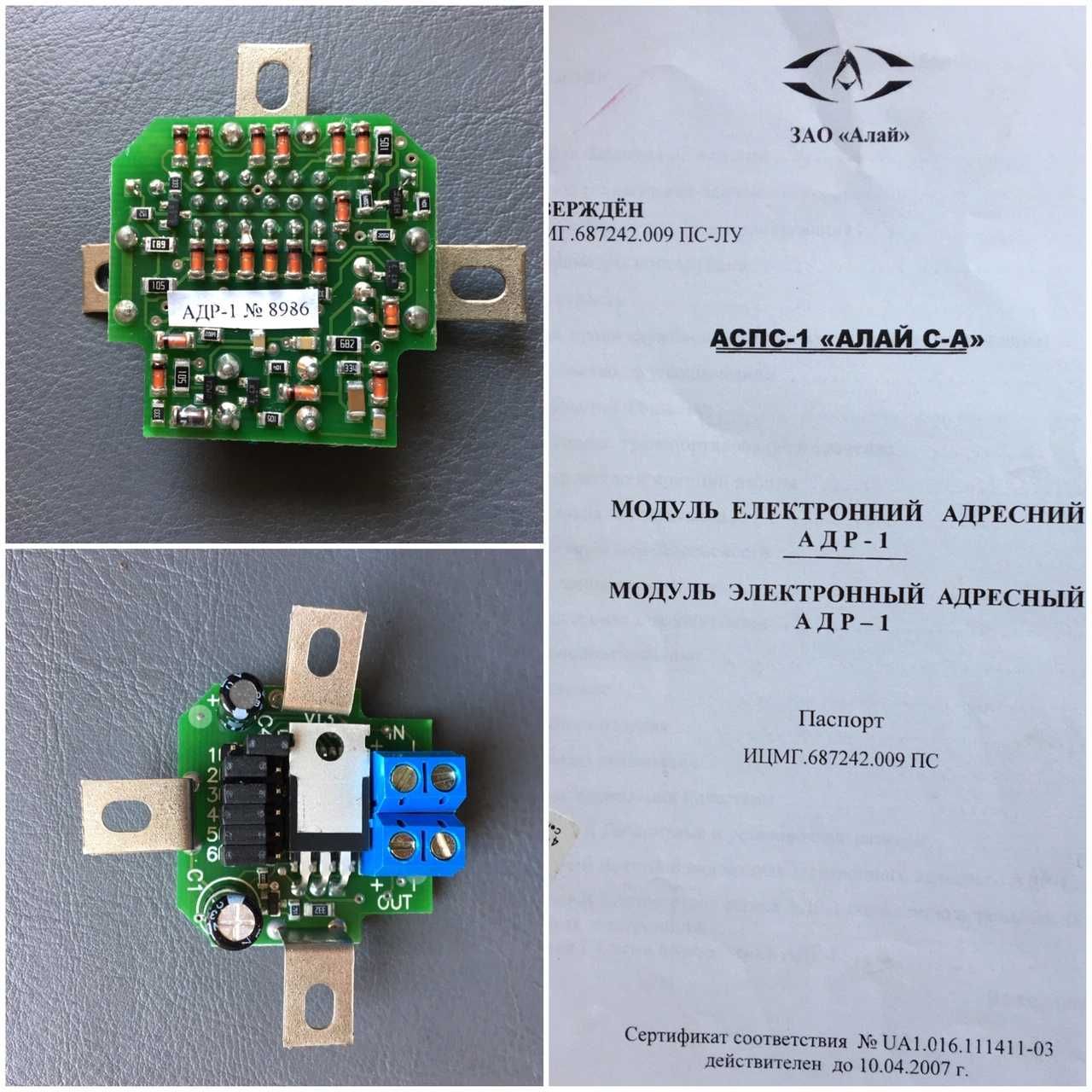 АДР-3, АДР-1, ИПР-А, ИП-103,7 к адресной системе АСПС-1 Алай С-А