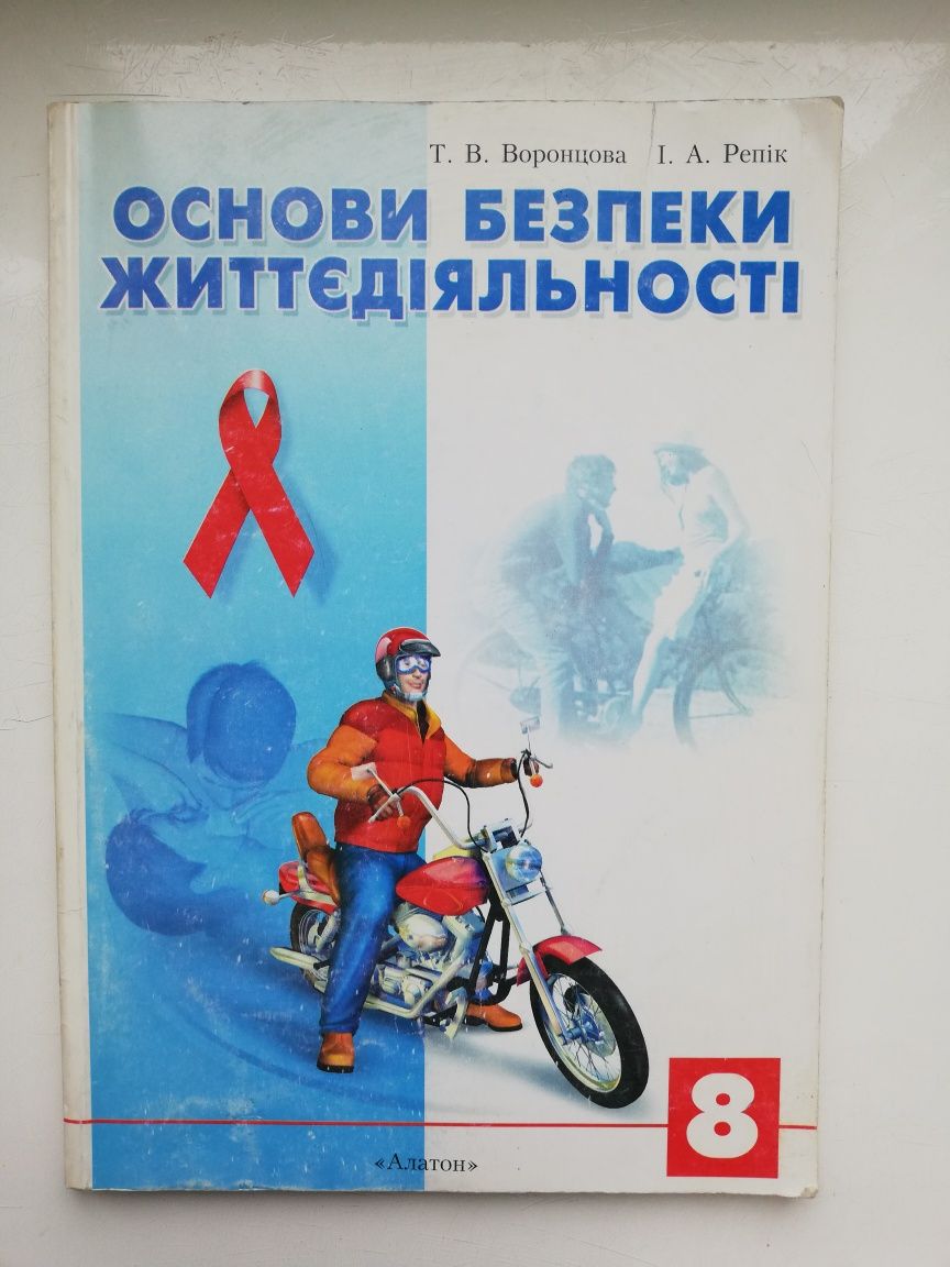 Т. В. Воронцова, І.А. Репік, Основи безпеки життєдіяльності, ОБЖ