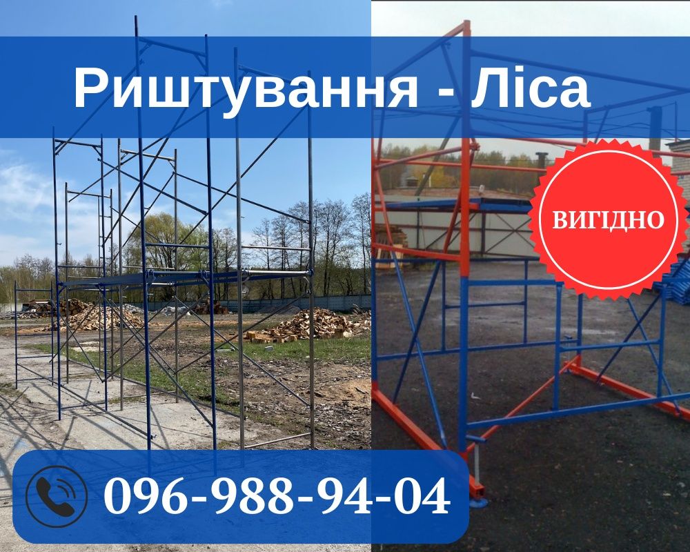 Будівельні риштування,риштування атлант,строительный лес.ТОП ціни!