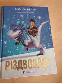 Книга ,, Різдвозавр ,, 300 грн стан нової